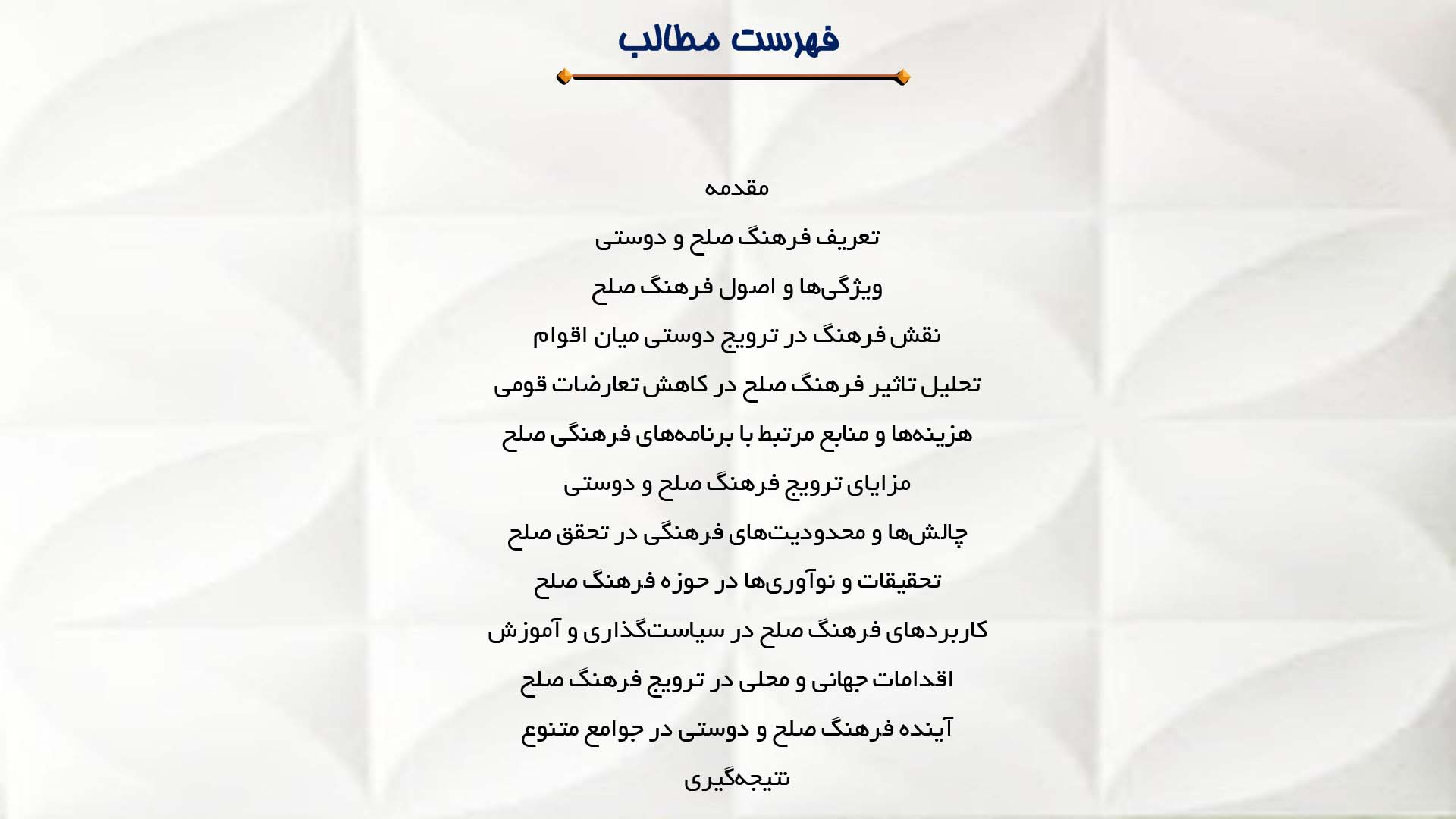 پاورپوینت در مورد فرهنگ صلح و دوستی در میان اقوام گوناگون